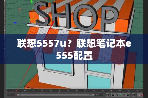 联想5557u？联想笔记本e555配置