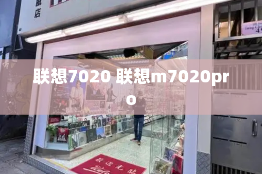 联想7020 联想m7020pro