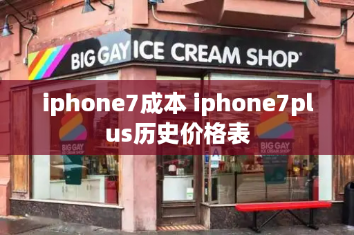 iphone7成本 iphone7plus历史价格表