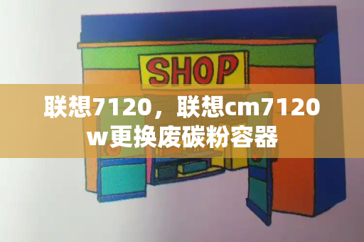 联想7120，联想cm7120w更换废碳粉容器