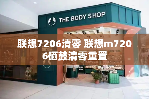 联想7206清零 联想m7206硒鼓清零重置