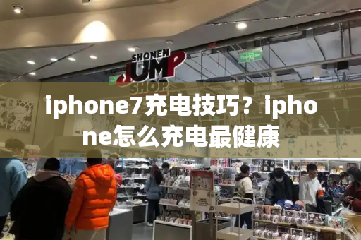 iphone7充电技巧？iphone怎么充电最健康-第1张图片-星选测评