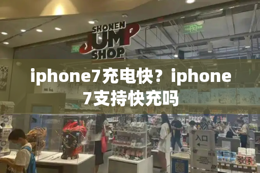 iphone7充电快？iphone7支持快充吗