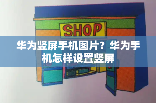 华为竖屏手机图片？华为手机怎样设置竖屏