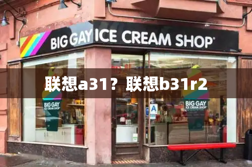 联想a31？联想b31r2-第1张图片-星选值得买