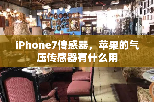 iPhone7传感器，苹果的气压传感器有什么用