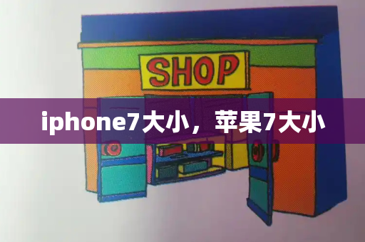 iphone7大小，苹果7大小