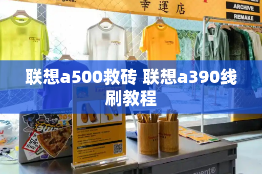 联想a500救砖 联想a390线刷教程