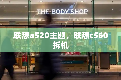 联想a520主题，联想c560拆机