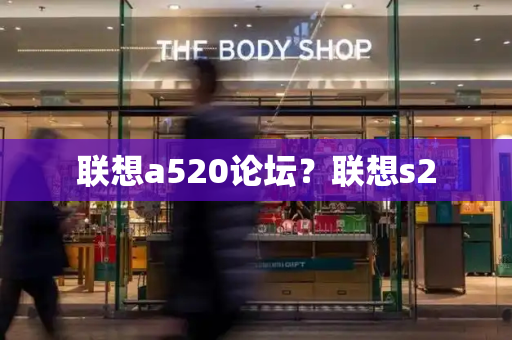 联想a520论坛？联想s2