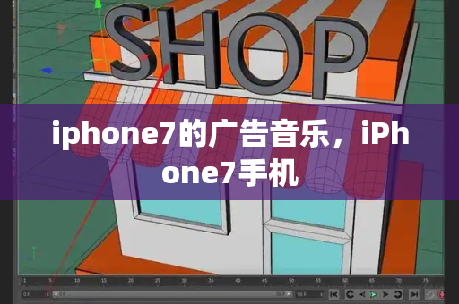 iphone7的广告音乐，iPhone7手机-第1张图片-星选测评