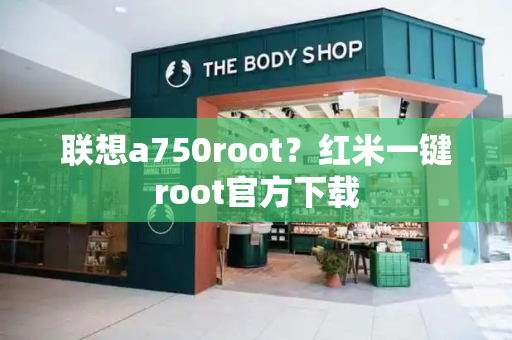 联想a750root？红米一键root官方下载