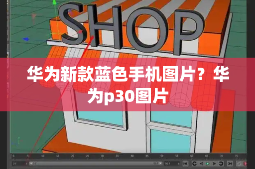 华为新款蓝色手机图片？华为p30图片