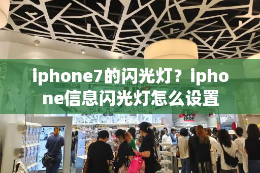 iphone7的闪光灯？iphone信息闪光灯怎么设置-第1张图片-星选测评