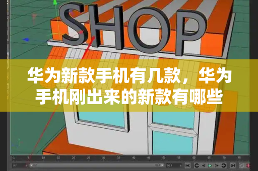 华为新款手机有几款，华为手机刚出来的新款有哪些-第1张图片-星选测评