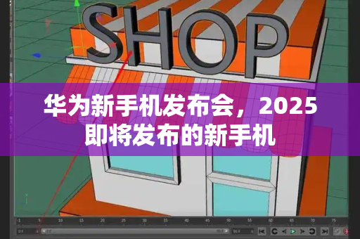 华为新手机发布会，2025即将发布的新手机