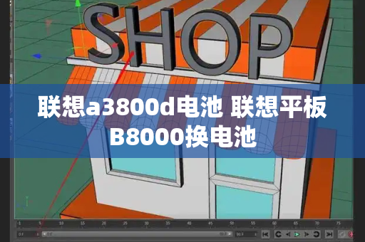 联想a3800d电池 联想平板B8000换电池