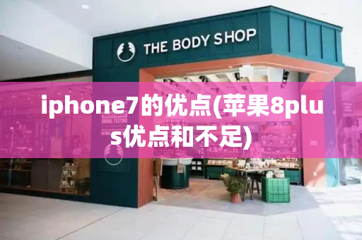 iphone7的优点(苹果8plus优点和不足)-第1张图片-星选测评