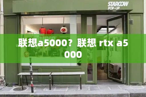 联想a5000？联想 rtx a5000