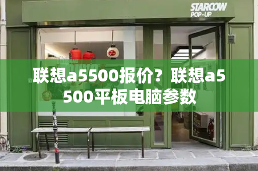 联想a5500报价？联想a5500平板电脑参数