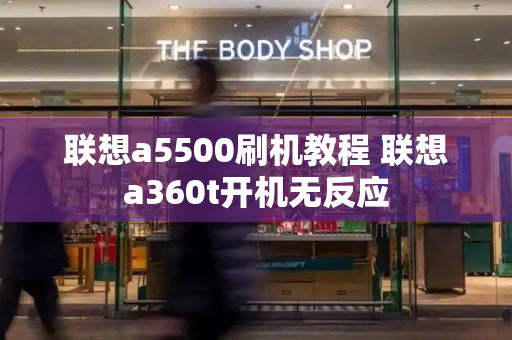 联想a5500刷机教程 联想a360t开机无反应