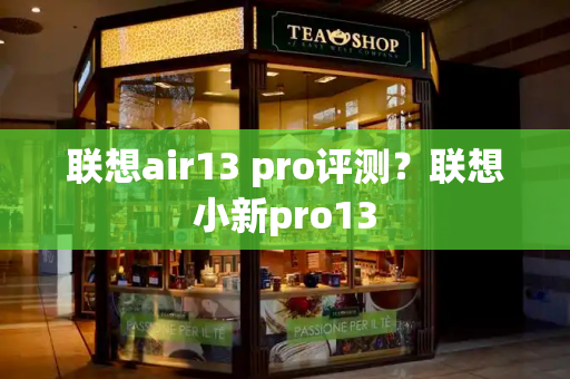 联想air13 pro评测？联想小新pro13