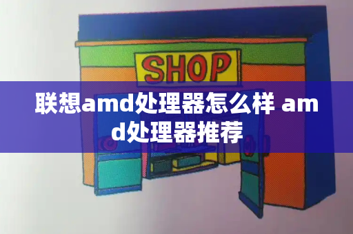 联想amd处理器怎么样 amd处理器推荐