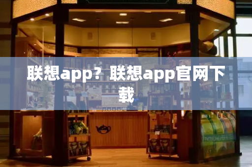 联想app？联想app官网下载