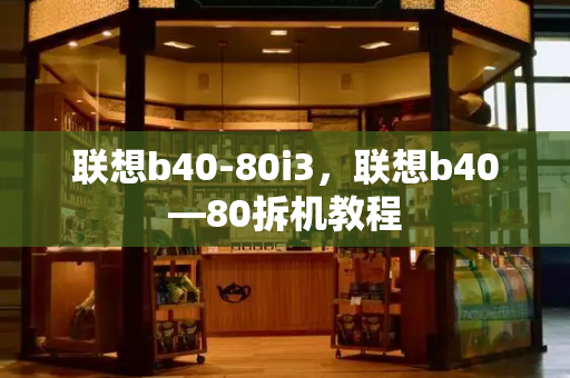 联想b40-80i3，联想b40—80拆机教程-第1张图片-星选值得买