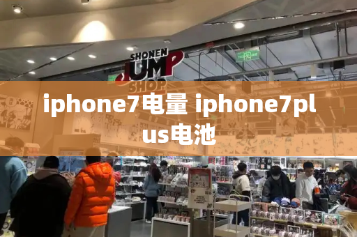 iphone7电量 iphone7plus电池-第1张图片-星选测评