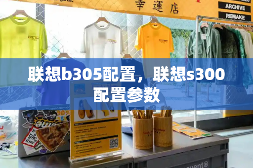 联想b305配置，联想s300配置参数