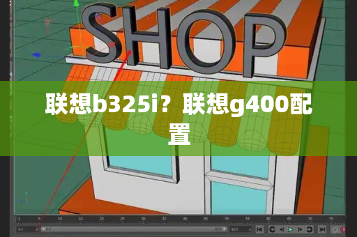 联想b325i？联想g400配置