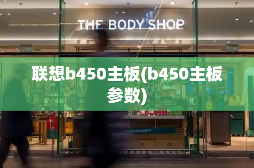 联想b450主板(b450主板参数)