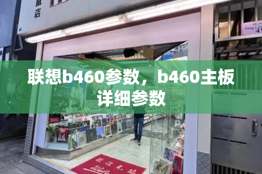 联想b460参数，b460主板详细参数