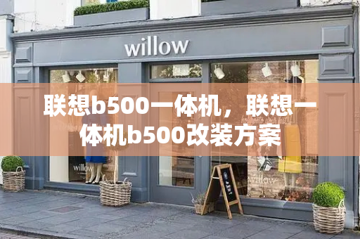 联想b500一体机，联想一体机b500改装方案-第1张图片-星选值得买