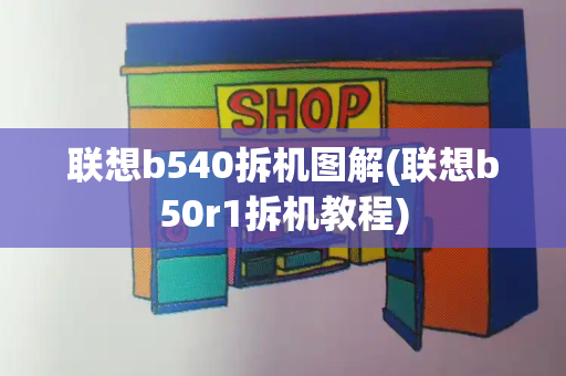 联想b540拆机图解(联想b50r1拆机教程)-第1张图片-星选值得买