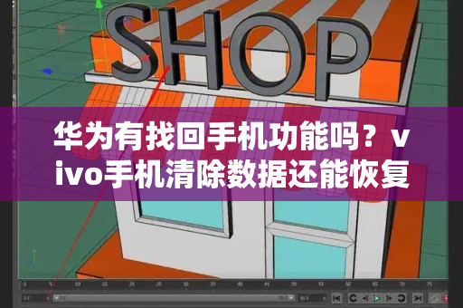 华为有找回手机功能吗？vivo手机清除数据还能恢复吗-第1张图片-星选测评