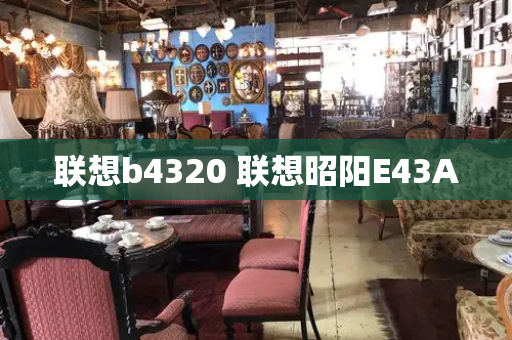 联想b4320 联想昭阳E43A