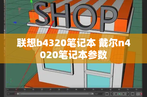 联想b4320笔记本 戴尔n4020笔记本参数