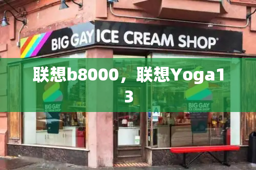 联想b8000，联想Yoga13