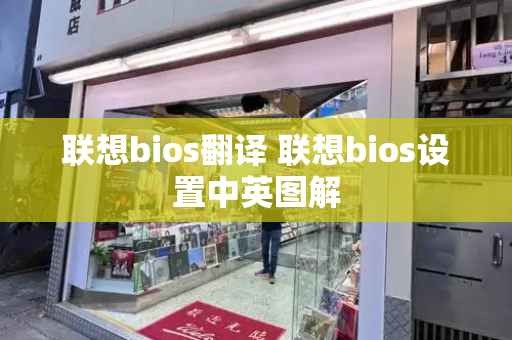 联想bios翻译 联想bios设置中英图解