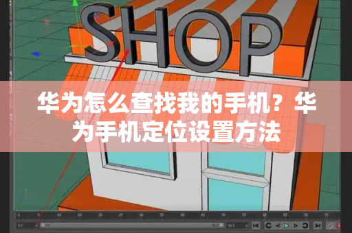 华为怎么查找我的手机？华为手机定位设置方法-第1张图片-星选测评