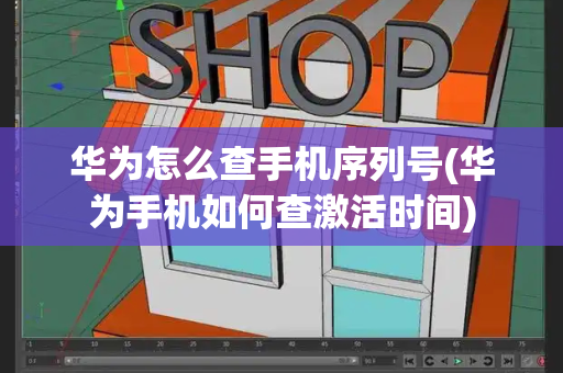 华为怎么查手机序列号(华为手机如何查激活时间)-第1张图片-星选测评