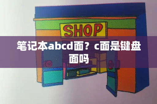 笔记本abcd面？c面是键盘面吗