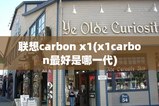 联想carbon x1(x1carbon最好是哪一代)