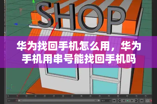 华为找回手机怎么用，华为手机用串号能找回手机吗-第1张图片-星选测评