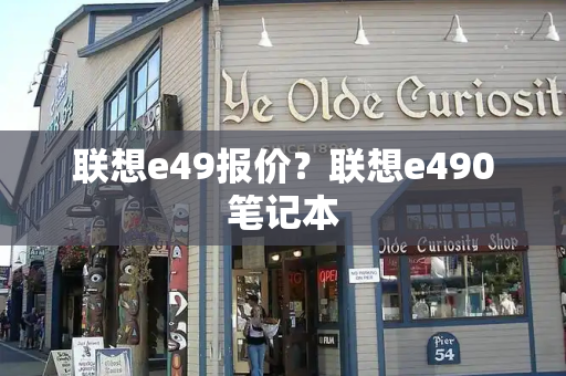 联想e49报价？联想e490笔记本