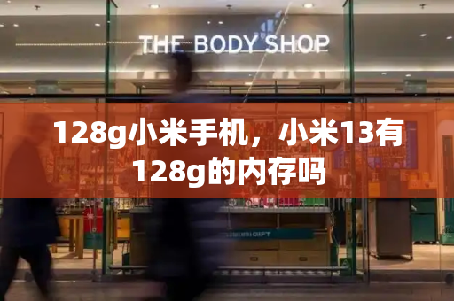 128g小米手机，小米13有128g的内存吗