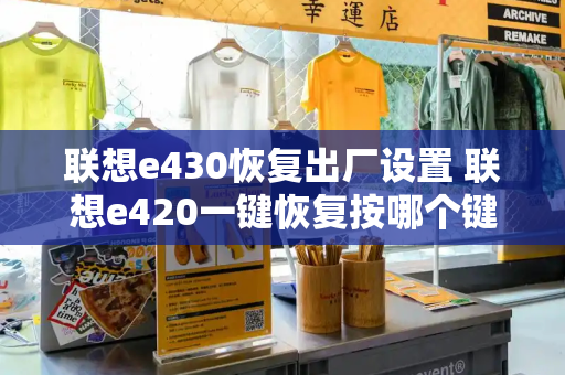 联想e430恢复出厂设置 联想e420一键恢复按哪个键