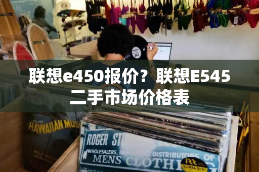 联想e450报价？联想E545二手市场价格表